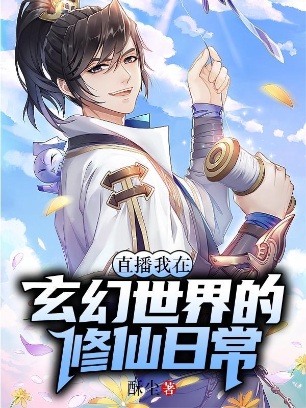 直播!我在玄幻世界的修仙日常