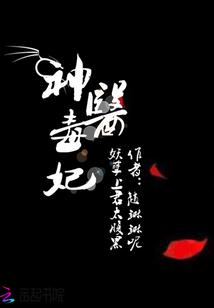 神医毒妃:妖孽上君太腹黑