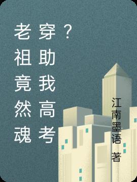 老祖竟然魂穿助我高考?