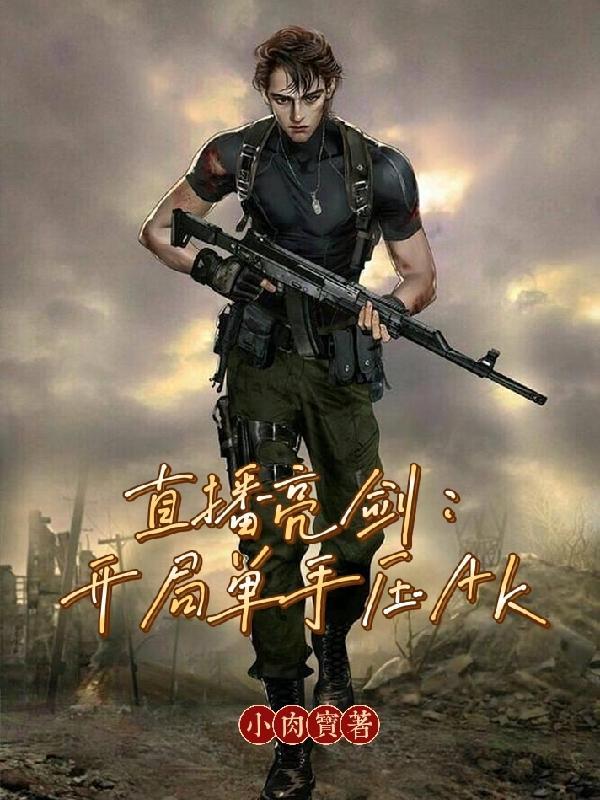 直播亮剑:开局单手压AK