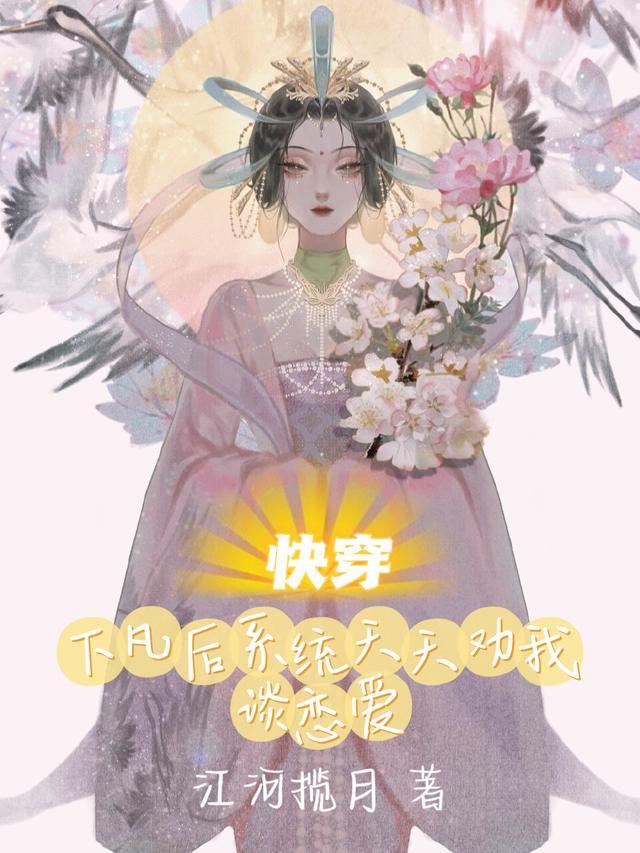 快穿:下凡后系统天天劝我谈恋爱