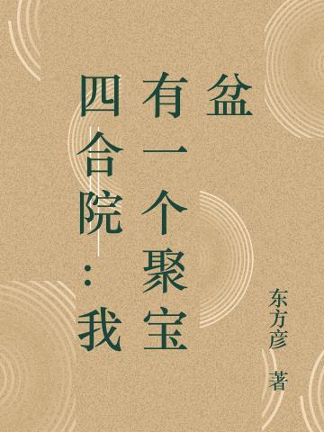 四合院:我有一个聚宝盆