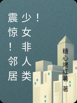 震惊!邻居少女非人类!