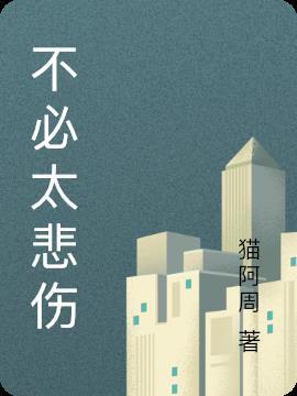 不必太悲伤