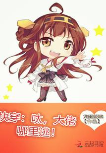 快穿:呔,大佬哪里逃!