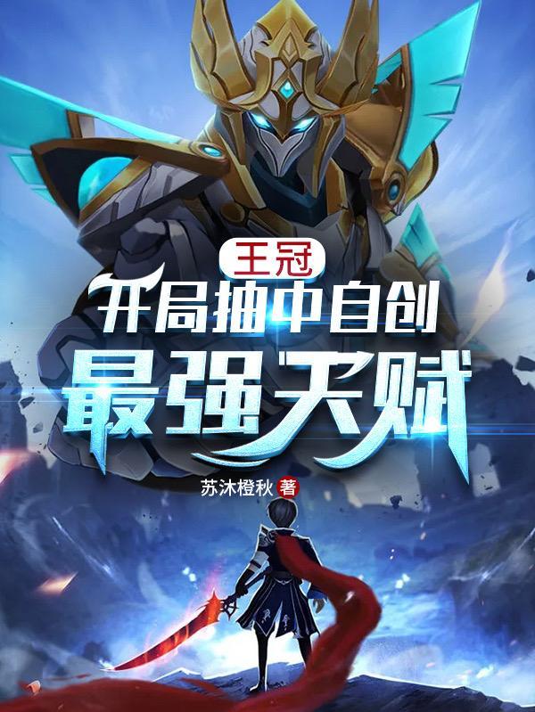 王冠:开局抽中自创最强天赋