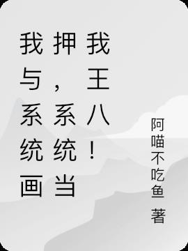 我与系统画押,系统当我王八!