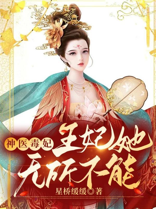 神医毒妃:王妃她无所不能