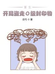 重生:开局盗走0级封印物