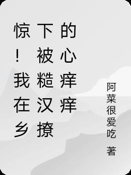 惊!我在乡下被糙汉撩的心痒痒