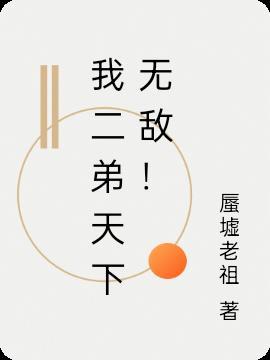我二弟天下无敌!