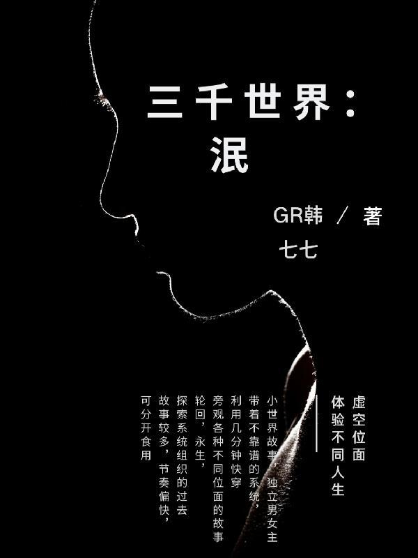 三千世界:泯