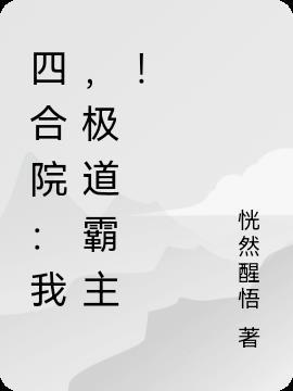 四合院:我,极道霸主!