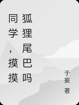 同学,摸摸狐狸尾巴吗