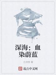 深海:血染蔚蓝