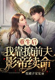 重生后,我靠撩前夫影帝续命