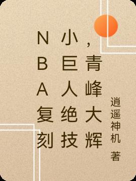 NBA复刻小巨人绝技,青峰大辉