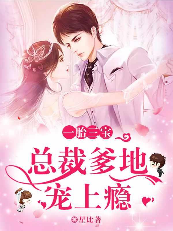 一胎三宝:总裁爹地宠妻成瘾