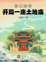 香火成神:开局一座土地庙