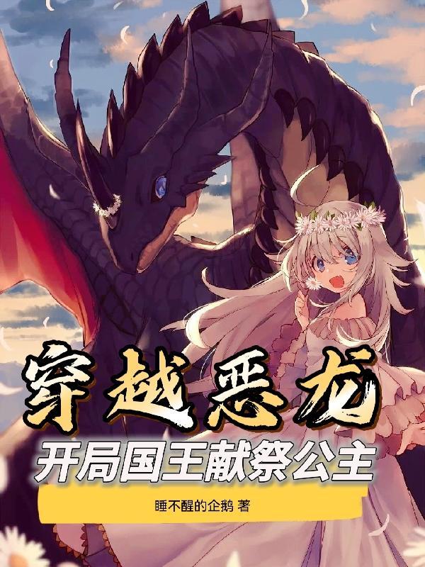 穿越恶龙:开局国王献祭公主
