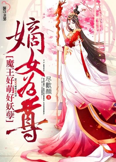 嫡女为尊,魔王好萌好妖孽