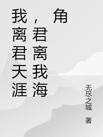 我离君天涯,君离我海角
