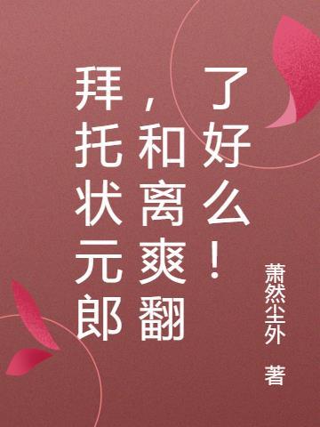 拜托状元郎,和离爽翻了好么!