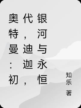 奥特曼:初代,迪迦,银河与永恒