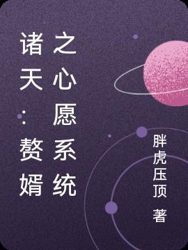 诸天:赘婿之心愿系统