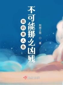 我的美人鱼不可能那么凶残!