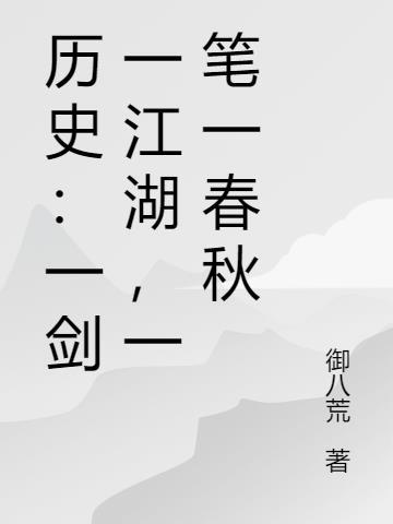 历史:一剑一江湖,一笔一春秋