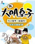 我,大明皇子,拉上皇帝一起造反!