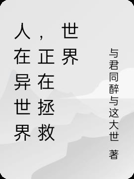 人在异世界,正在拯救世界