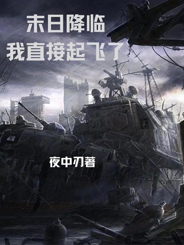 末日降临,我直接起飞了