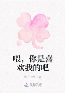 喂,你是喜欢我的吧