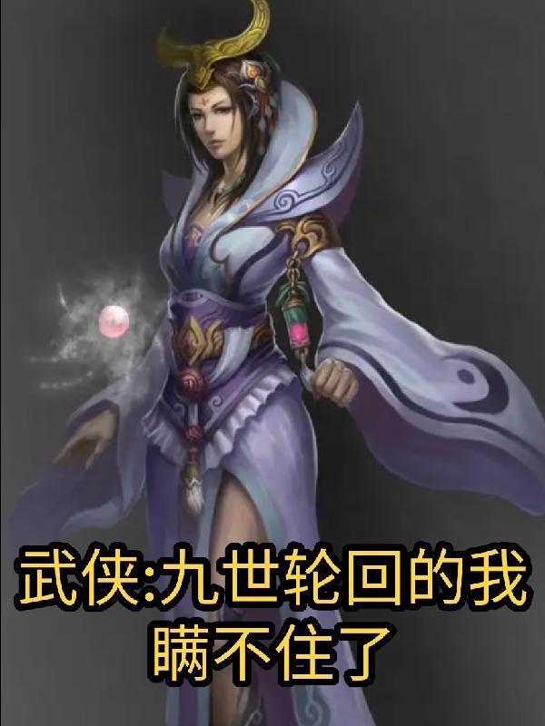 武侠:九世轮回的我瞒不住了