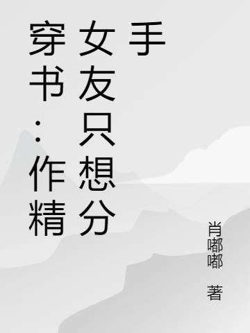 穿书:作精女友只想分手