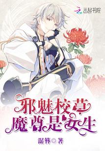 邪魅校草:魔尊是女生