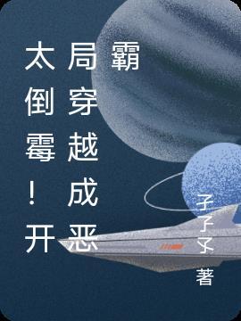 太倒霉!开局穿越成恶霸