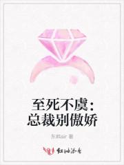 至死不虞:总裁别傲娇