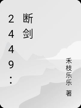 2449:断剑