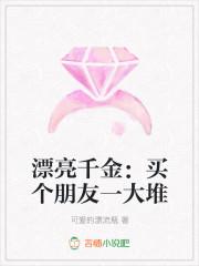 漂亮千金:买个朋友一大堆