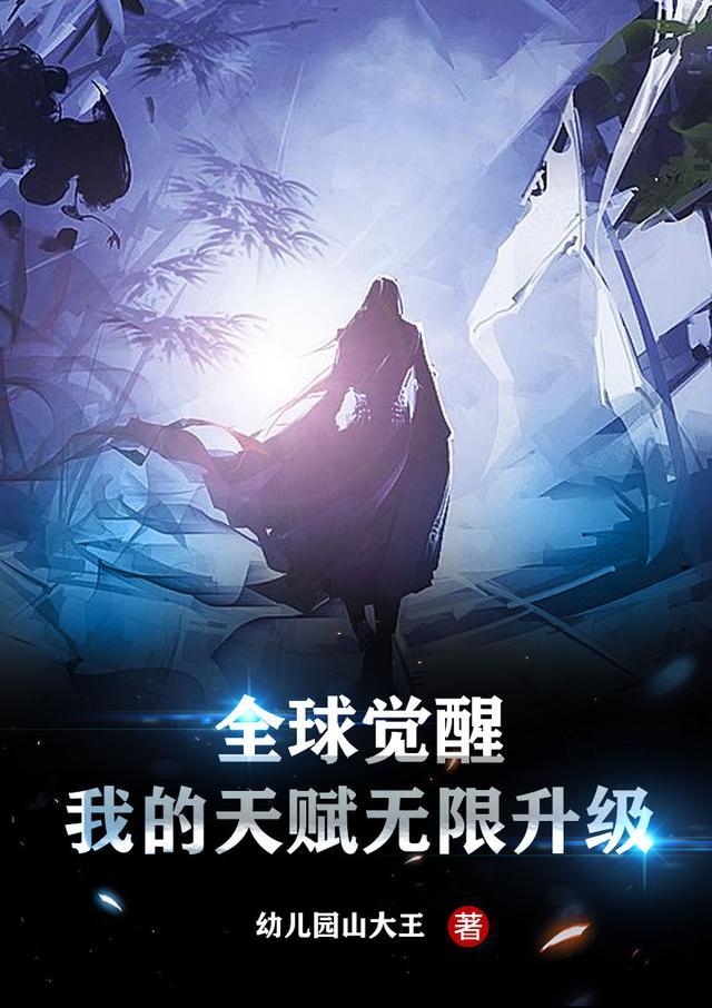 全球觉醒:我的天赋无限升级