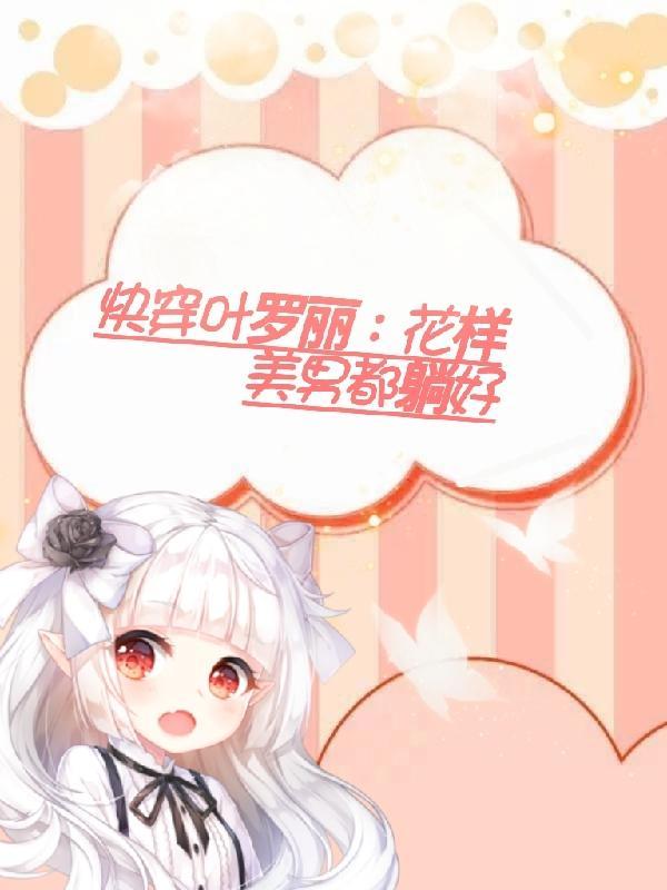 快穿叶罗丽:花样美男都躺好