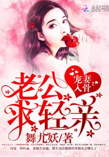 宠妻入骨:老公,求轻亲