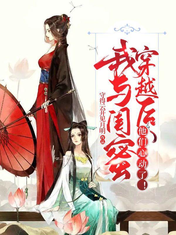 我与闺蜜穿越后,他们心动了!