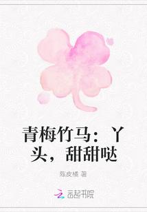 青梅竹马:丫头,甜甜哒