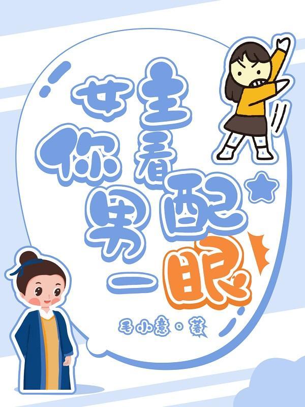 女主,你看男配一眼