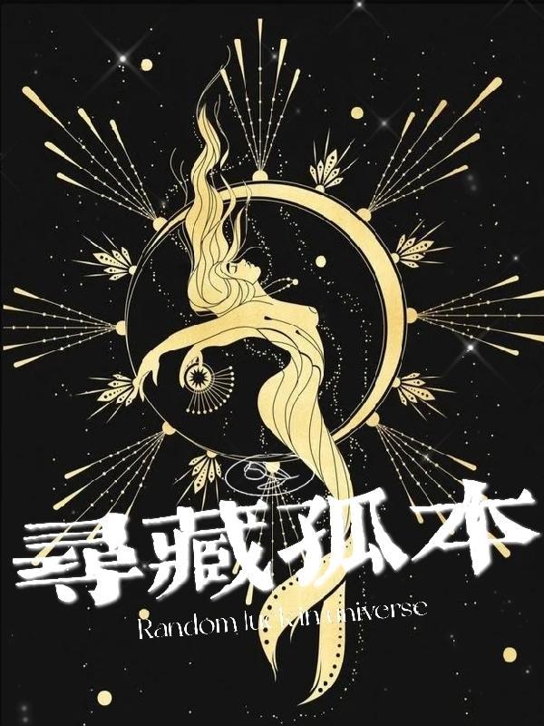 寻藏孤本