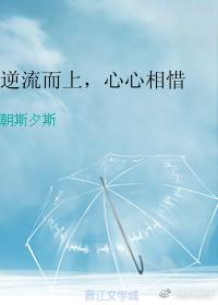逆流而上,心心相惜